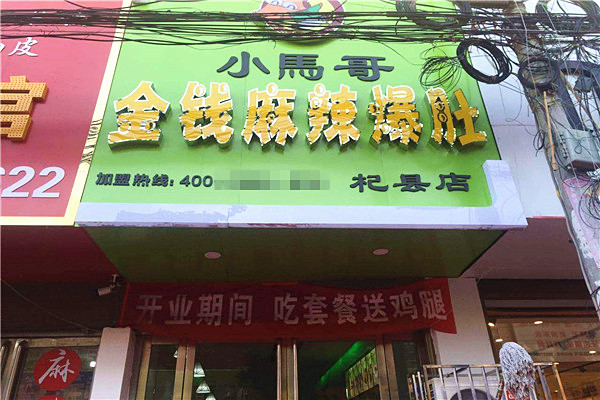 小马哥金钱麻辣爆肚