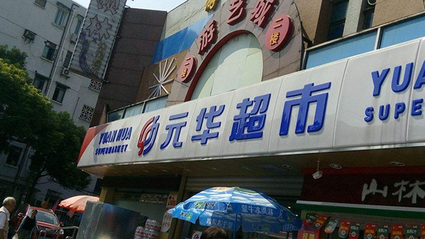 元华超市加盟店