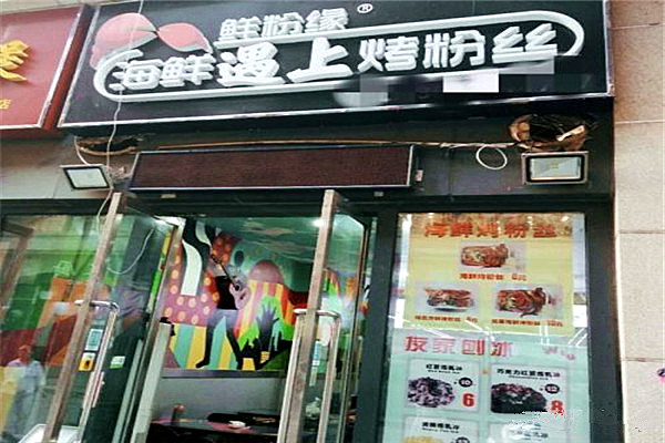 鲜粉缘烤粉丝加盟门店