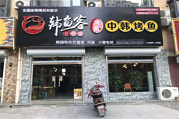 韩鱼客烤鱼