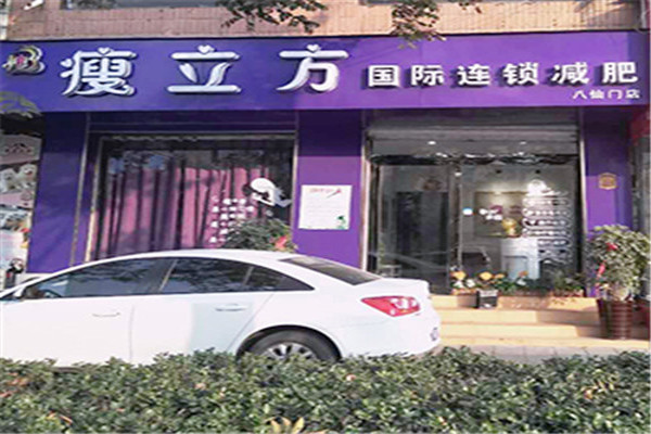 瘦立方