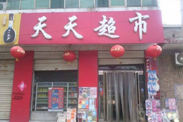 天天超市加盟费