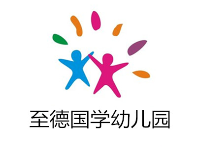 至德国学幼儿园加盟