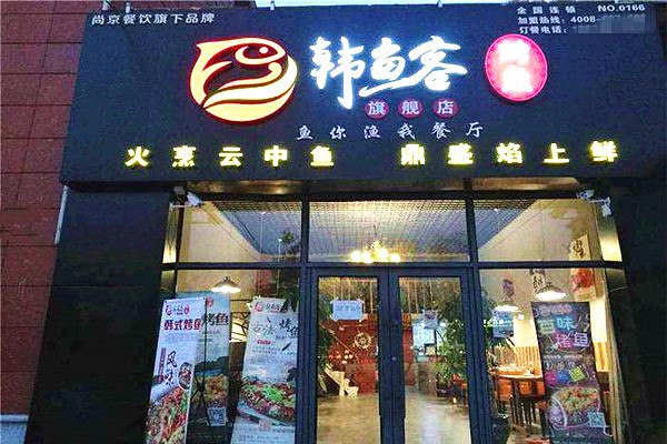 韩鱼客烤鱼