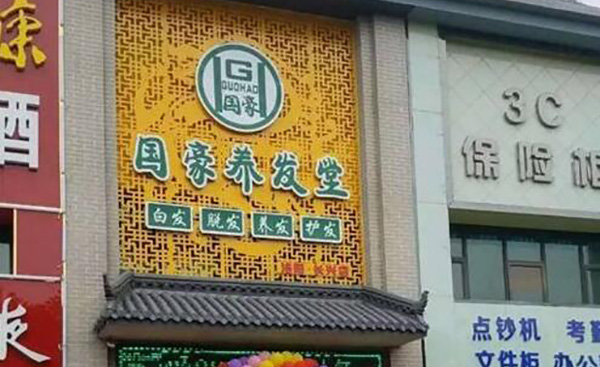 国豪养发堂加盟店