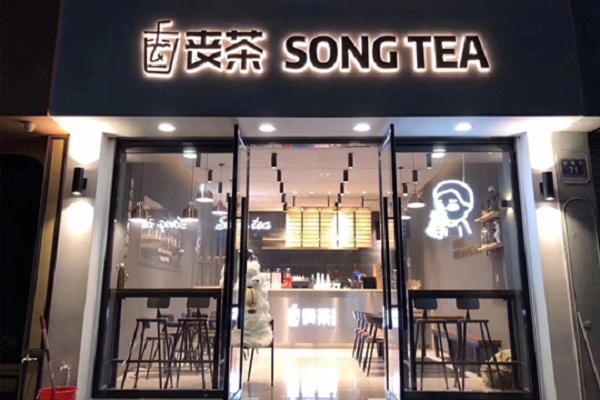 丧茶songtea加盟