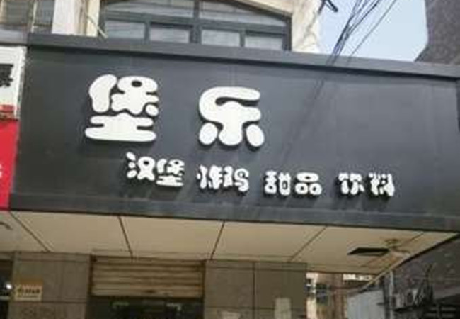 堡乐汉堡