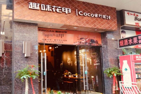 趣味花甲加盟店