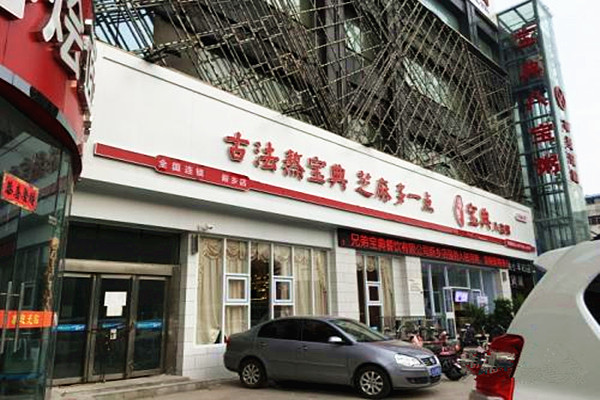 宝典八宝粥