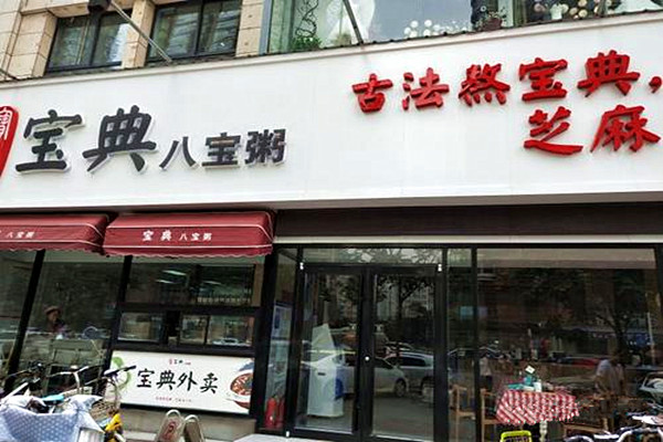 宝典八宝粥