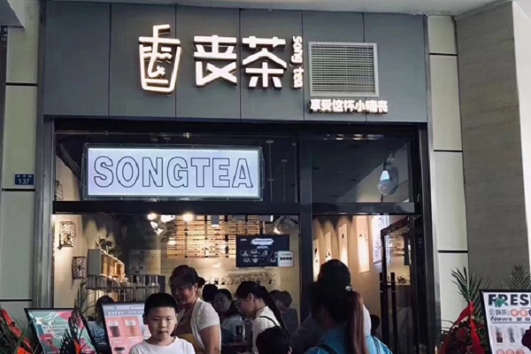 丧茶songtea加盟