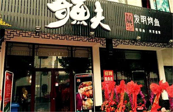 奇鱼夫烤鱼