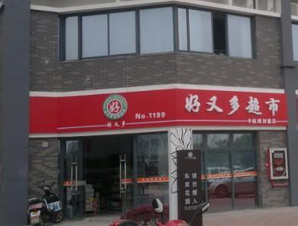 好又多便利店加盟店