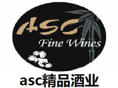 asc精品酒业加盟费