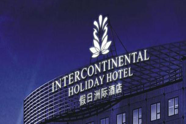 假日洲际酒店加盟费