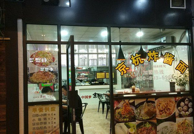 京杭炸酱面