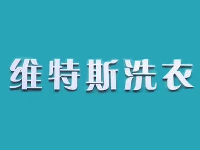 维特斯干洗店加盟费