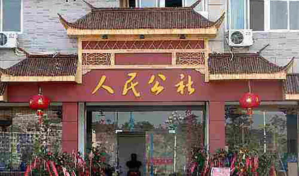 人民公社饭店