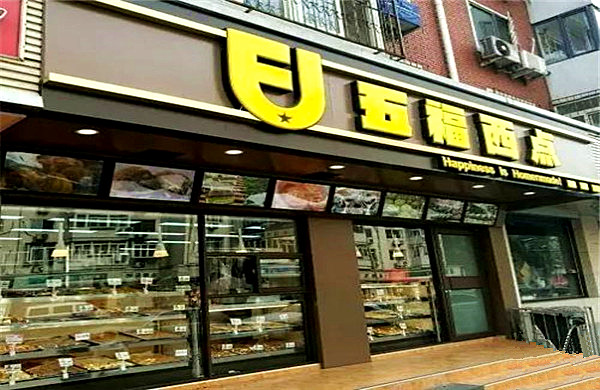 五福西点加盟店