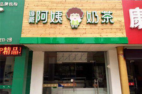 海派阿姨奶茶加盟费