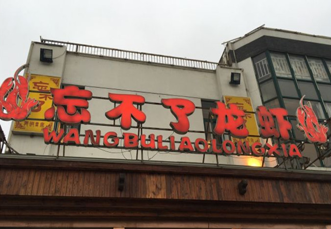忘不了龙虾
