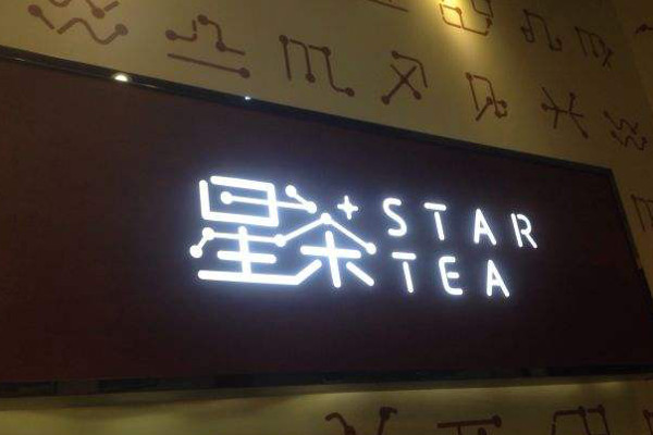 星茶加盟费