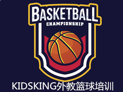 KIDSKING外教篮球培训加盟