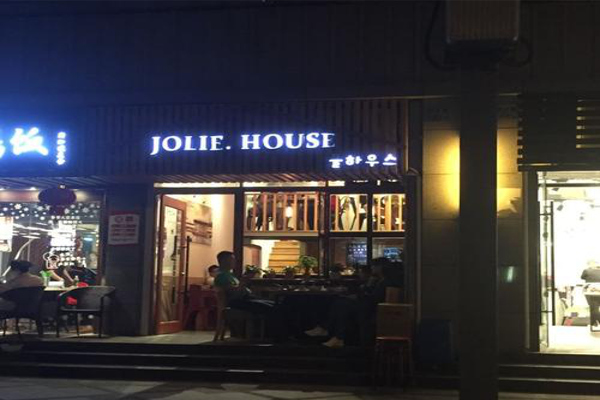 JOLIE·HOUSE有一个锅