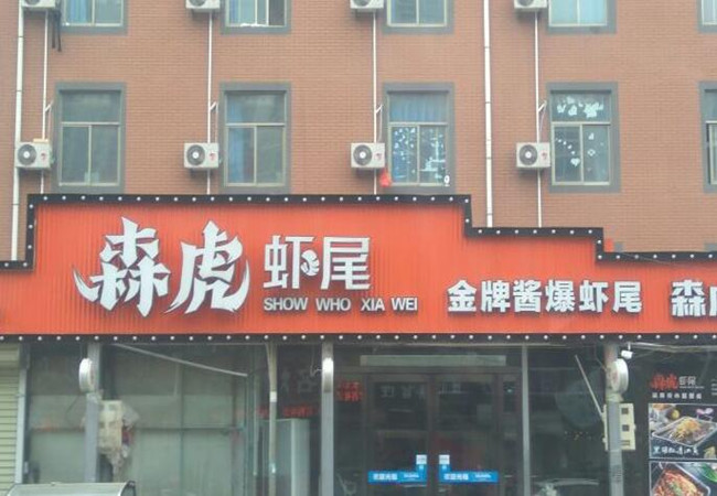 森虎虾尾