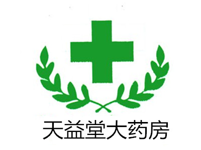 天益堂大药房加盟