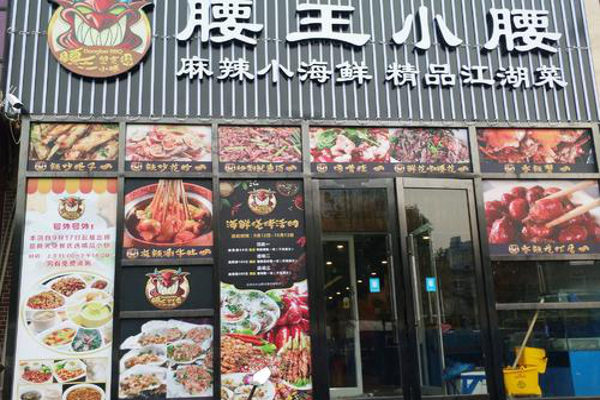 腰王小腰