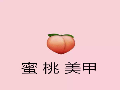 蜜桃美甲加盟