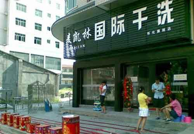 麦凯林干洗