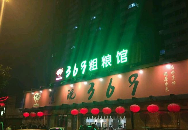 三六九粗粮馆加盟门店