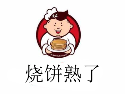 烧饼熟了加盟费