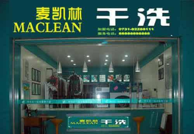 麦凯林干洗