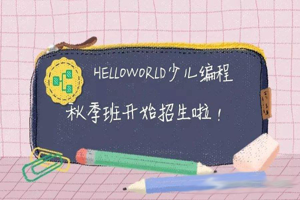 HelloWorld少儿编程加盟