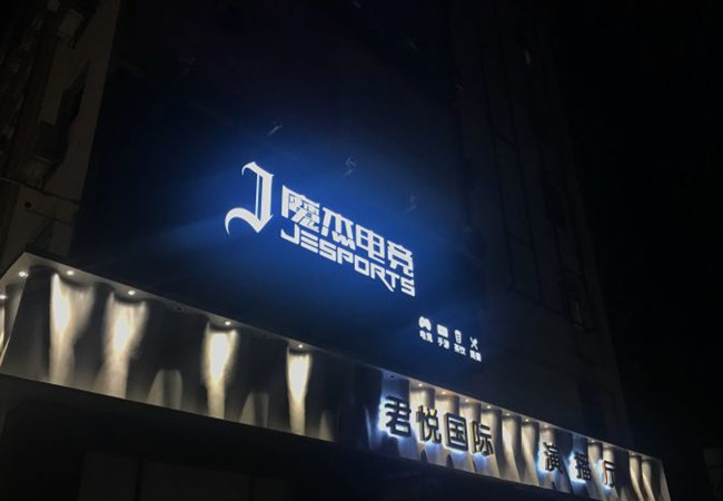 魔杰电竞网咖