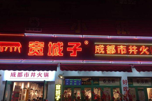 宽城子成都市井火锅