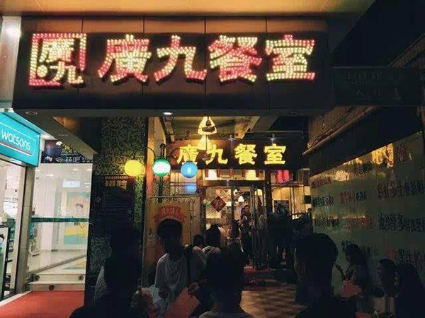 广九茶餐厅加盟店