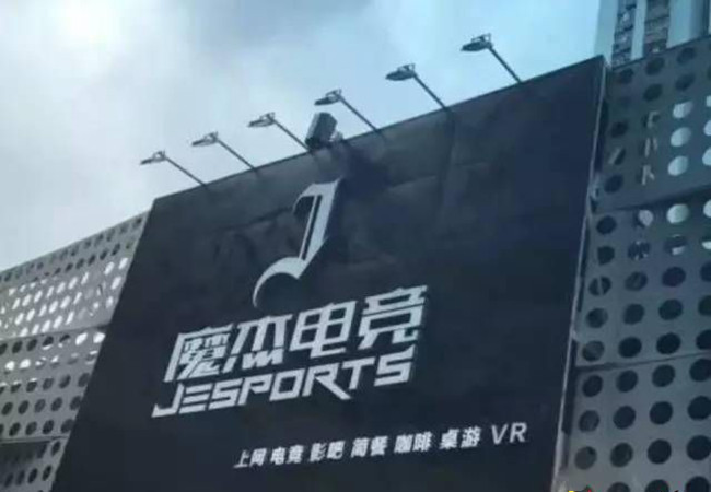 魔杰电竞网咖