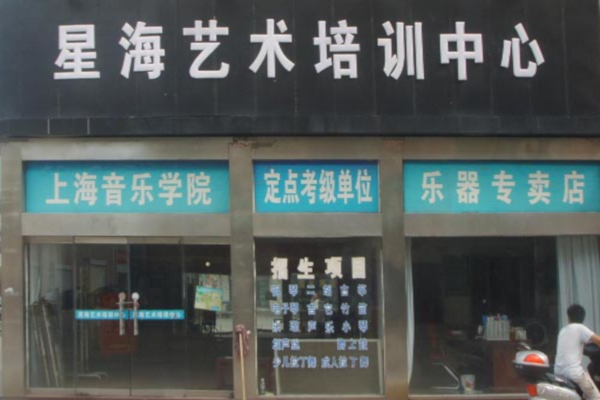 星海艺术培训中心