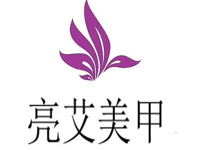 亮艾美甲沙龙加盟