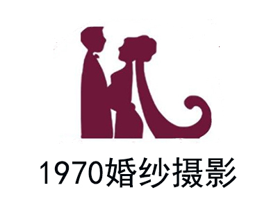 1970婚纱摄影加盟