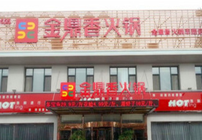 金鼎火锅