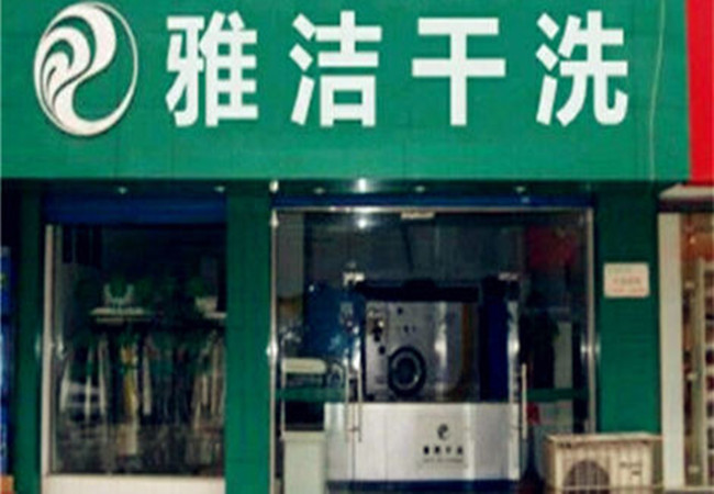 雅洁干洗店