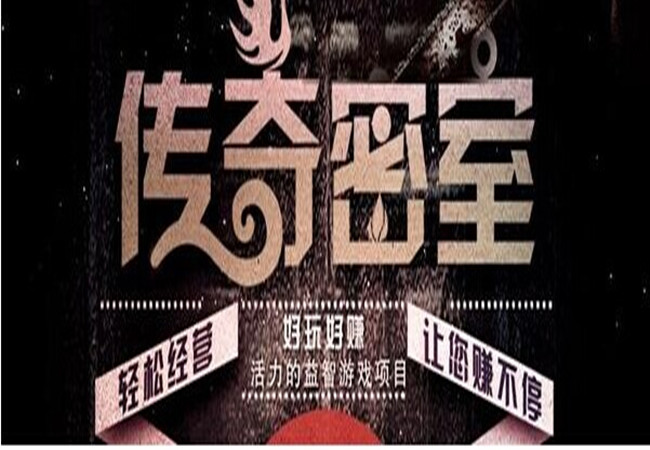 传奇密室
