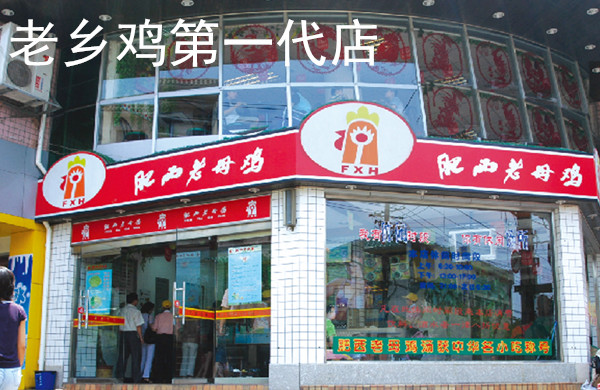 老乡鸡