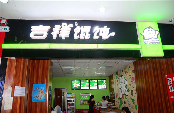 吉祥馄炖加盟门店