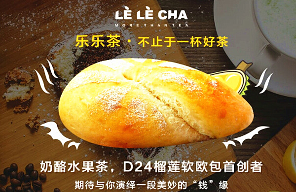 lelecha乐乐茶加盟费